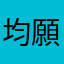 均願㔻順