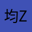 均Zzz zzz