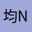 均nm岳