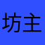 坊主さん
