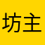 坊主2999
