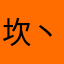 坎丶