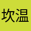 坎劳克迪 温桑