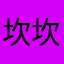坎坎坷坷你爸爸