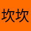坎坎坷坷坎坎坷坷坎坎坷坷看不懂呵呵