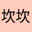 坎坎坷坷坎坎坷坷123—