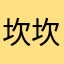 坎坎坷坷想开机大吉
