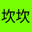 坎坎坷坷看哈哈哈哈好喜欢看