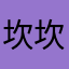 坎坎坷坷看看看287