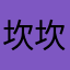 坎坎坷坷解决广大市民