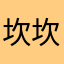 坎坎坷坷过了