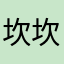 坎坎坷坷klll