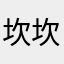 坎坎坷成乐品