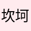 坎坷不平才