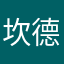坎德威廉