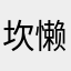 坎懒的757