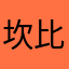 坎比墨墨