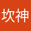 坎神无敌