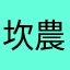 坎農老哥