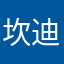 坎迪絲