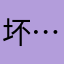 坏……尐爷