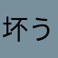 坏う小伙