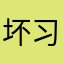 坏习惯v f