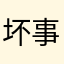 坏事未做