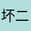 坏二楼