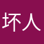 坏人会有恶报
