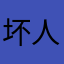 坏人和猫崽