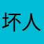 坏人啦