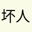 坏人才