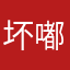 坏嘟
