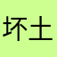 坏土豆丝