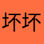坏坏一