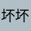 坏坏了