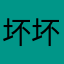 坏坏寰