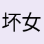 坏女人宝宝