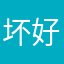 坏好y丁