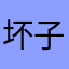 坏子孩来5了