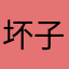 坏子枫