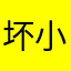 坏小子你们很难说