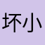 坏小子886