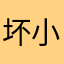 坏小孩一样吗丁啉