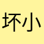 坏小柠