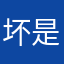 坏是不坏