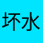 坏水的爹爹