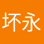 坏永远