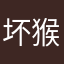 坏猴子来了